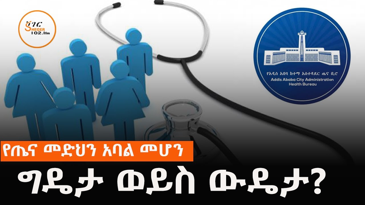 የጤና መድህን አባል መሆን ግዴታ ወይስ ውዴታ?