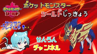 【ポケットモンスター シールド 実況#7】　何か縛ります！※ネタばれ禁止＋注意　せんろんさんサクッとストーリー攻略するよ！