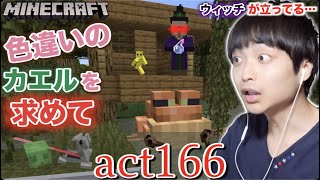 【マインクラフト】色違いのカエルを求めてウィッチの小屋を占領し、その真下でオタマジャクシを育成ww【セイハのセハクラ実況act166】