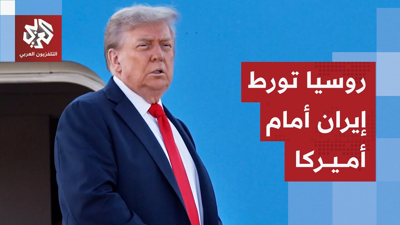 من بينها إيران.. ترمب يعلن عن خطوة تصعيدية جديدة تجاه الدول التي تتعامل مع روس