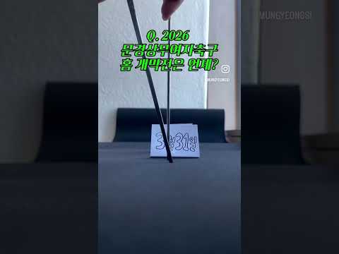 2026 WK리그 개막! 문경상무여자축구 함께 응원해요 