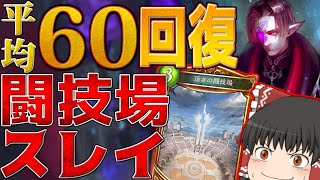 環境を "ぶち壊す!!" 過去最強の耐久『闘技場スレイ』コントロールヴァンパイア【シャドウバース】【ゆっくり実況】
