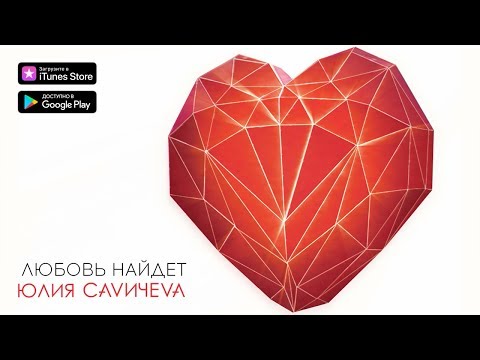 Video thumbnail for Любовь найдёт (Love Will Find)