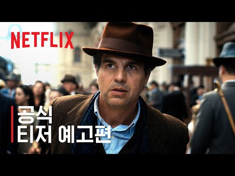 우리가 볼 수 없는 모든 빛 | 공식 티저 예고편 | 넷플릭스 예고편