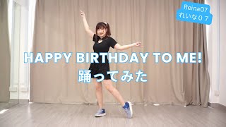 【シンガポール】Happy birthday to Me!　踊ってみた【れいな０７】 Singapore Dance Cover