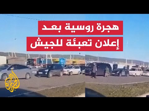 المعابر الحدودية الروسية تشهد زحاما بعد قرار بوتين التعبئة الجزئية للجيش