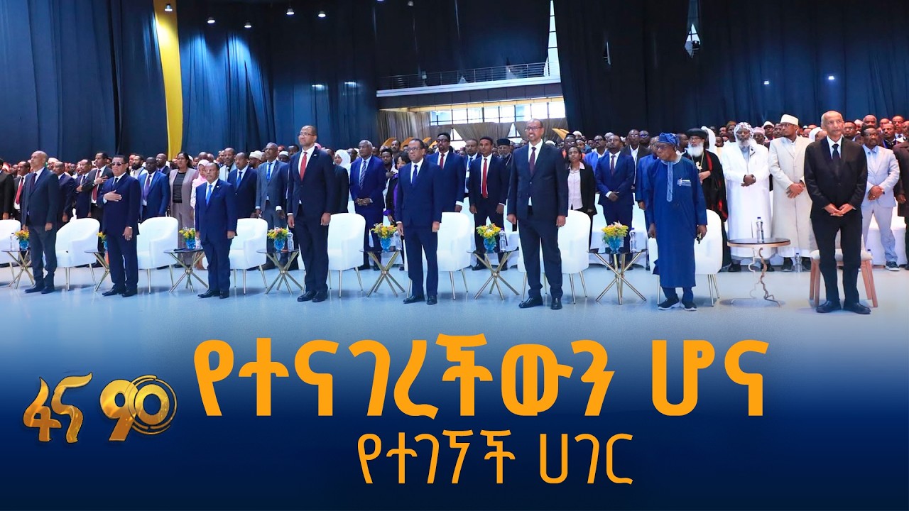 ''ዓለም ከእኛ ይማራል''