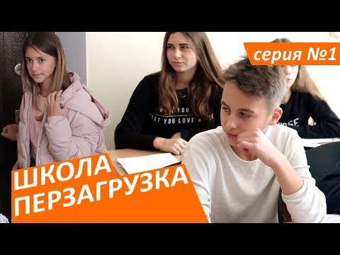 #ШКОЛА. ПЕРЕЗАГРУЗКА . 1 серия 😊ЛИЗА НАЙС
