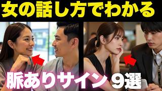 【9割が見逃す】女性の脈ありサインは会話に出る｜デート前にわかる9選＋脈なし3選