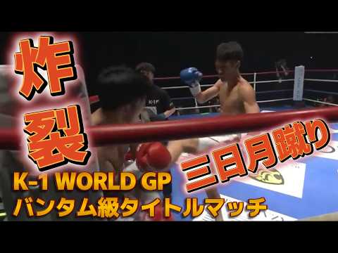 【三日月蹴り炸裂】石井 一成 vs 上遠野 寧吾 K-1 WORLD GPバンタム級タイトルマッチ