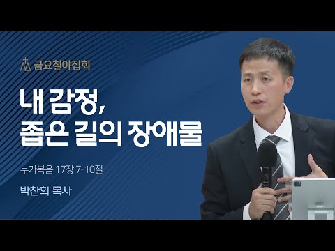 [박찬희 목사] 내 감정, 좁은 길의 장애물 | 금요집회 | 2023.11.10