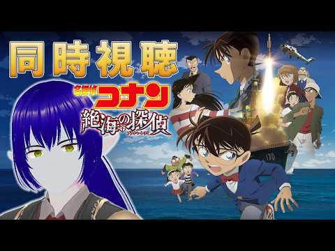 【#同時視聴 】劇場版コナンの17作目!『絶海の探偵』を同時視聴!【魔界セバス/#Vtuber】