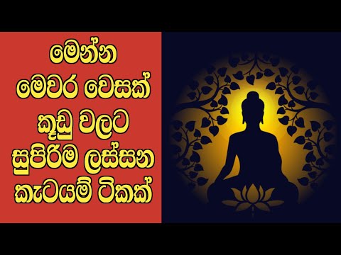 වෙසක් කූඩු කැටයම් / wesak kudu katayam