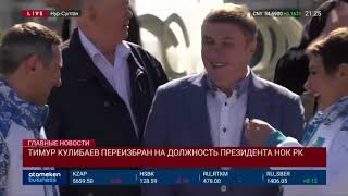 Тимур Кулибаев переизбран на должность президента НОК РК