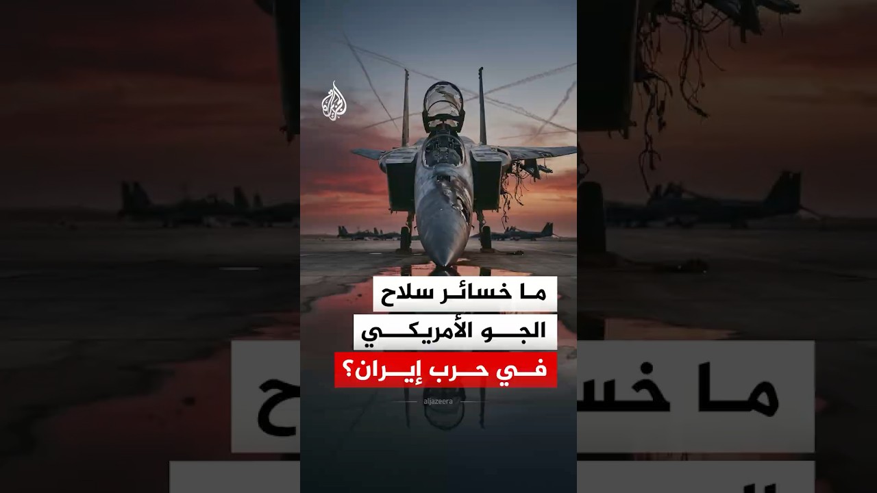 فيديو | ما خسائر سلاح الجو الأمريكي في حرب إيران؟