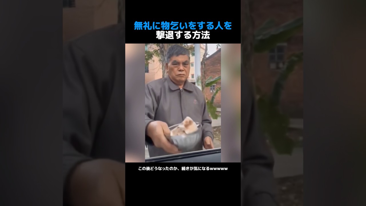 無礼に物乞いをする人を撃退する方法