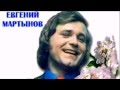 Евгений Мартынов - Ах как хочется влюбится 