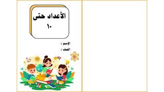 مطوية  الأعداد حتى ١٠ الصف الأول  ( الفصل الدراسي الأول  )