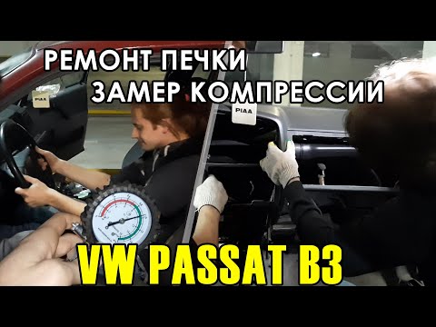Видео как снять торпеду alizé b3 и фольксваген пассат б3. поменять торпеду