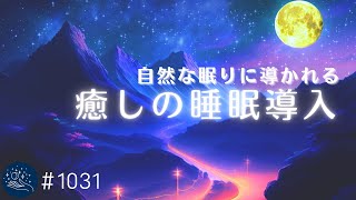 10分間映像あり - 【睡眠用BGM】心身がリラックスし、やがて自然な眠りに導かれる 熟睡へ誘うヒーリングミュージック おやすみ前の癒し、リラックス時間に#1031|madoromi
