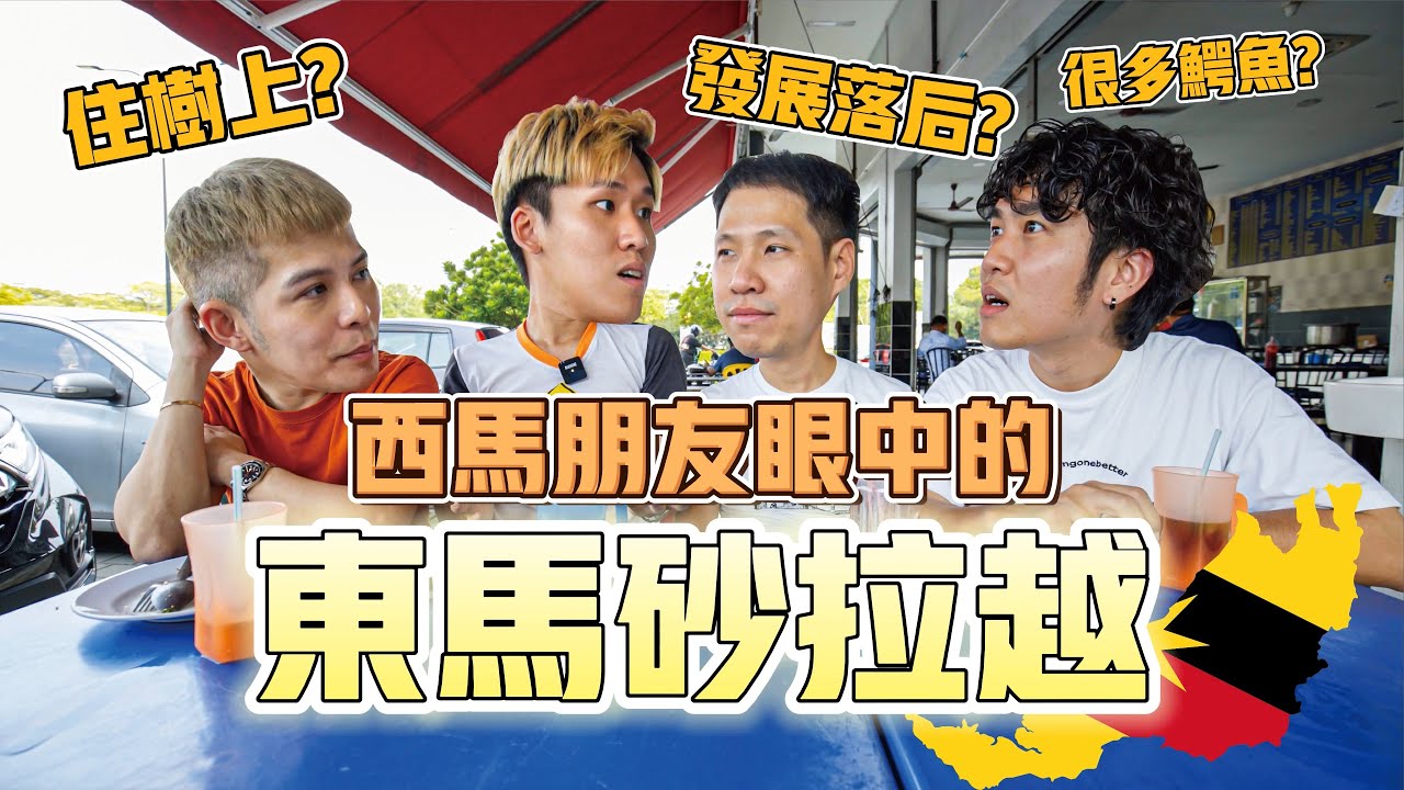 西馬朋友眼中的東馬砂拉越｜Mamak Talk EP2
