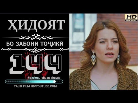ХИДОЯТ КИСМИ 144 БО ЗАБОНИ ТОЧИКИ
