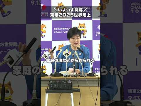 【＼いよいよ開幕／東京2025世界陸上　ブルーインパルスも飛行します】#東京都 #小池都知事 #世界陸上 #東京2025世界陸上 #ブルーインパルス #東京の空を見上げよう #shorts
