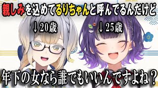 【おはすず切り抜き】るり探偵により年下の女好き疑惑が浮上する七瀬すず菜【にじさんじ切り抜き / 七瀬すず菜 / 栞葉るり / おはすず150回記念コラボ】