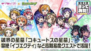 【「ラブライブ！シリーズ」第2弾】高坂穂乃果＆南 ことり＆園⽥海未、小泉花陽＆⻄木野真姫＆星空 凛、矢澤にこ＆絢瀬絵里＆東條 希、鹿角聖良＆鹿角理亞、綺羅ツバサ＆統堂英玲奈＆優木あんじゅ 登場！