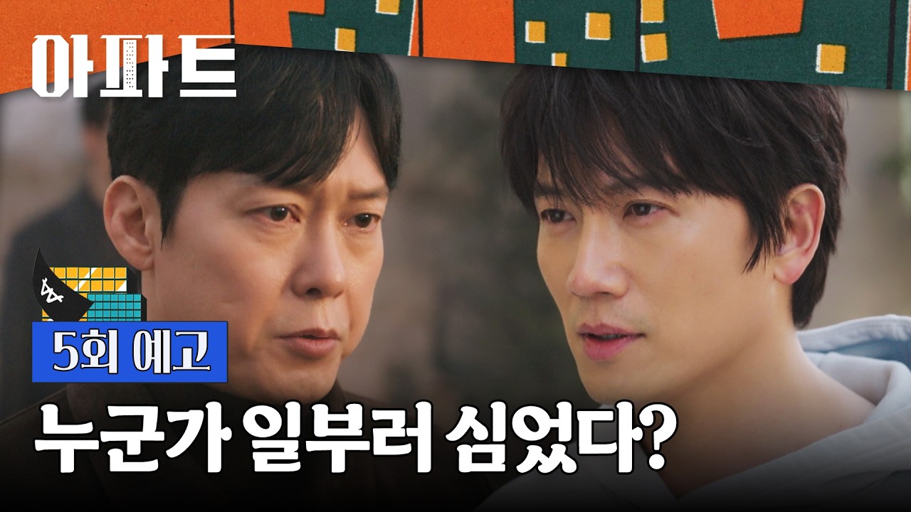 아파트 5회 예고편 - 어떤 놈인지 잡으면 죽여버릴 거야