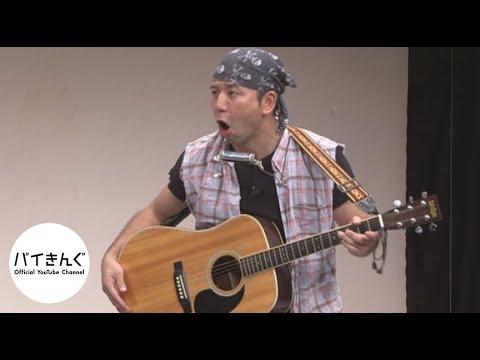 バイきんぐ・・・「隣人」／『King』より