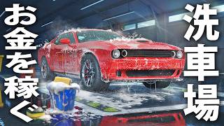 洗車場をリアル経営してお金を稼ぐ最新シミュレーターゲームの先行プレイ【 Car Wash Simulator ライブ配信 】