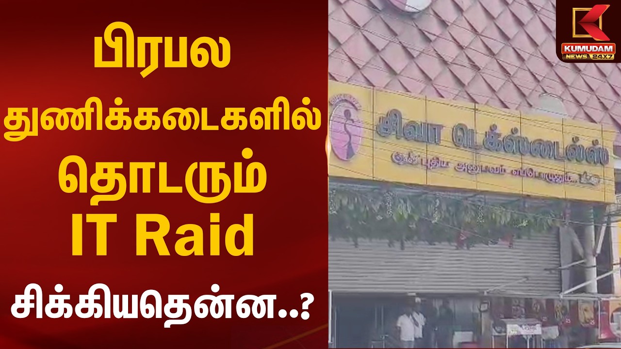 பிரபல துணிக்கடைகளில் தொடரும் IT Raid.. சிக்கியதென்ன..? | Tiruppur | Textile Shop | Kumudam News