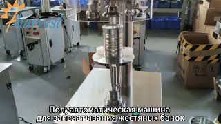 Внимание! Как полуавтоматический закаточный станок идеально запечатывает жестяные банки.