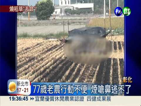 燒稻草漫濃煙 老農嗆昏燒死自己