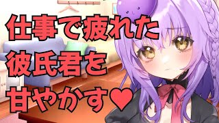 彼女が甘やかして沢山ぎゅーってしてくれるシチュエーションボイス【男性向け】【Vtuber / 浅井音紫】