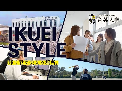 2024年-育英大学-大学紹介Movie【IKUEI STYLE】輝く君に会える場所。