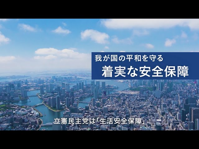 立憲民主党 生活安全保障 着実な安全保障