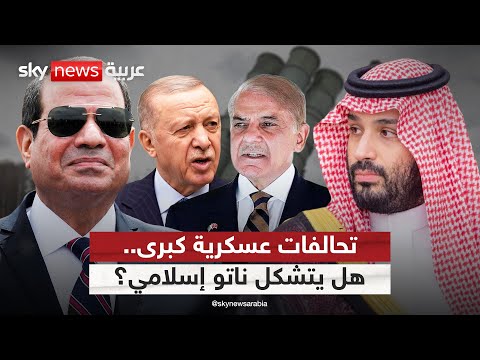 فيديو | تحالف بين السعودية وباكستان وتدريبات عسكرية بين مصر وتركيا.. هل يتشكل "ناتو إسلامي"؟ | #التاسعة