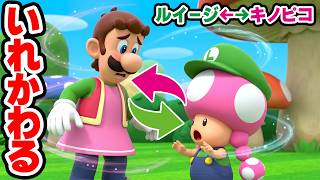 ルイージとキノピコが入れ替わった！？（アナケナファミリーのゲームでごっこ遊び）
