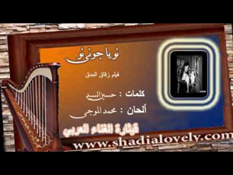 نو يا جونى نو شادية