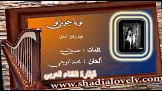 كلمات اغنية نو يا جونى نو شادية