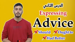 الدرس 2: كيف تعبر عن Advice باستخدام Should /Had better /Ought to - جميع الشعب 
