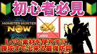 【モンハンnow】レア６を使わないで完成できる最強防具を紹介！初心者の方にオススメ！！