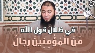 صورة في ظلال قول الله : ﴿ من المؤمنين رجال ﴾ | د . حازم شومان