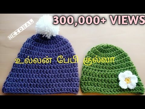 Simple Crochet Baby Hat / Crochet Baby Beanie Tutorial in Tamil / உல்லன் தையலில் குல்லா / Neidhal