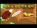 পাখি ও তার সাত ছানা | Tuntunir Chana Pona | Kak O Chorui | Bangla Cartoon | Thakurmar | 