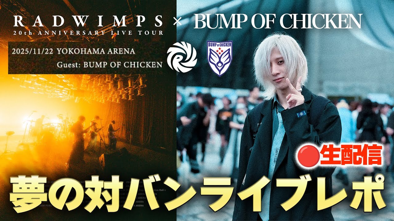 RADWIMPSとBUMP OF CHICKENの対バンライブレポ生配信