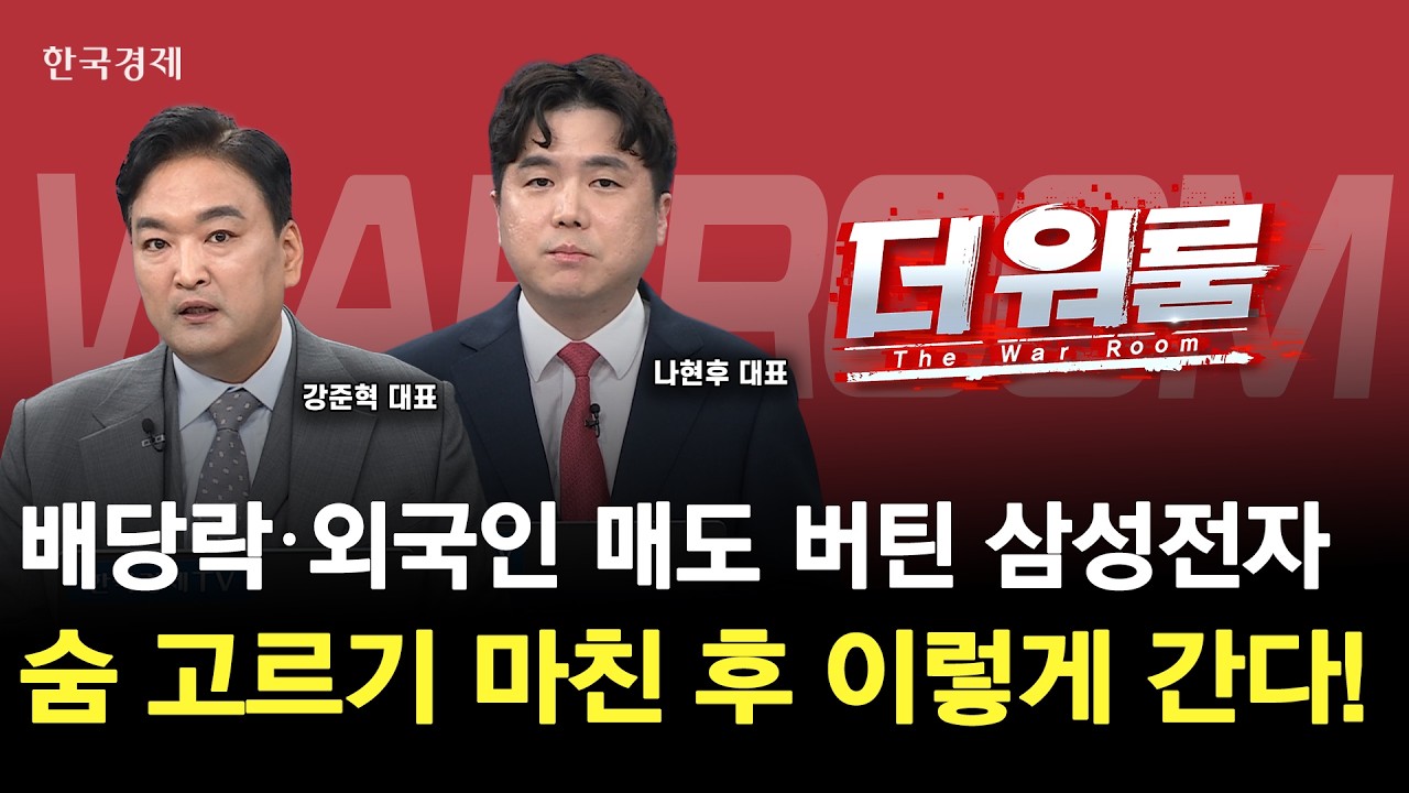 배당락·외국인 매도에도 버틴 삼성전자다시 주목할 반등 포인트는?ㅣ강준혁 한국경제연구소 대표 · 나?