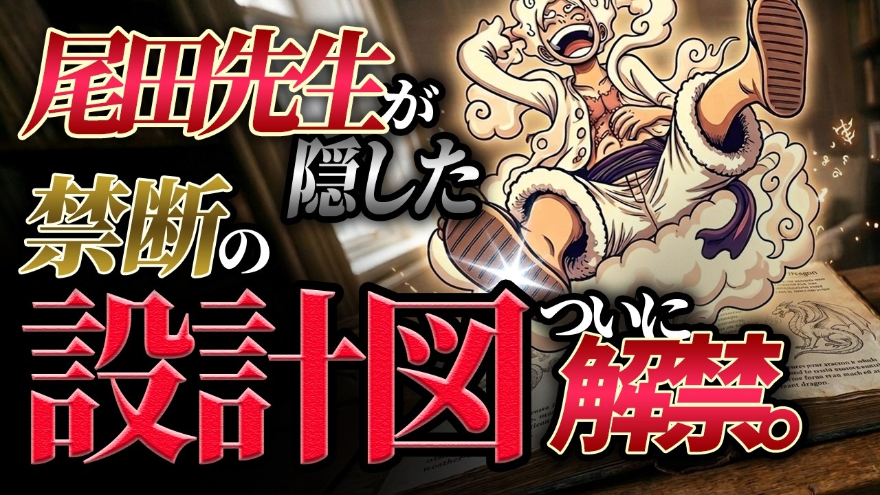 【衝撃の真実】マザーフレイムの元ネタは4500年前に実在していた！尾田先生が隠したワンピースの設計図を完全解明。ニカの正体、イムの正体、そして消えた女神リリィ。全てが古代インド神話に隠されていました。
